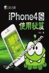 iPhone4S 使用秘笈 封面