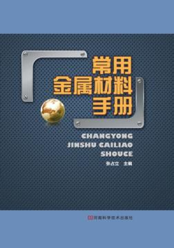 常用金属材料手册 封面