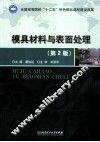 模具材料与表面处理  第2版 封面