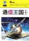 通信王国的变迁 封面
