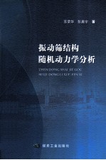 振动筛结构随机动力学分析 封面