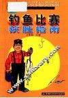 钓鱼比赛获胜指南 封面