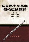 马克思主义基本理论应试题解 封面