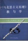 《马克思主义原理》教与学 封面