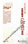 国学源典正解  曹和标解读《论语》密码 封面