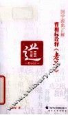 国学源典正解  曹和标诠释《老子》 封面