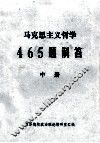 马克思主义哲学465题解答  中 封面