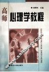 高师心理学教程 封面