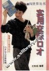 实用交际口才 封面
