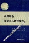 中国特色社会主义建设概论 封面