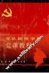 军队院校学员党课教程 封面