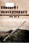 系统解读  新形势下国防和军队建设的使命任务 封面