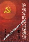 院校党的建设纵横谈 封面