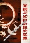 党纲与初级阶段的实践 封面