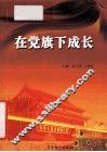 在党旗下成长 封面