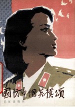 国防中帼英模颂 封面