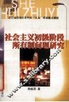 社会主义初级阶段所有制问题研究 封面