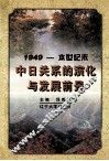 1949-本世纪末中日关系的演化与发展前景 封面