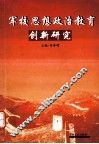 军校思想政治教育  创新教育 封面