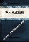 军人职业道德 封面