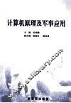 计算机原理及军事应用 封面
