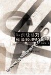 知识经济对社会经济的影响 封面