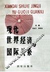 现代世界经济与国际关系 封面