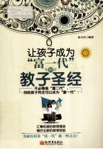 让孩子成为“富一代”的教子圣经 封面
