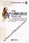 合脚的教育  能力胜于分数 封面