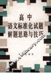 高中语文标准化试题解题思路与技巧 封面
