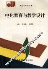 电化教育与教学设计 封面