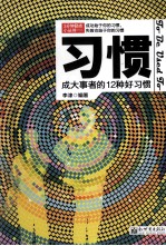 习惯  成大事者的12种好习惯 封面