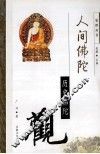 人间佛陀  历史佛陀观 封面