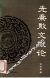 先秦散文概论 封面