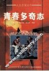 青春多奇志 封面