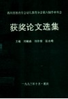 四川省教育学会幼儿教育分会第六届学术年会  获奖论文选集 封面