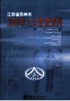 江苏省苏州市2000年人口普查资料 封面