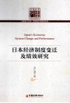日本经济制度变迁及绩效研究 封面