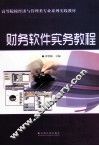 财务软件实务教程 封面