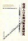 促进人口长期均衡发展研究  人口发展战略与“十二五”规划研究报告之二 封面
