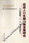促进人口长期均衡发展研究  人口发展战略与“十二五”规划研究报告之三 封面