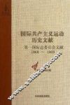 第一国际总委员会文献 1868-1869