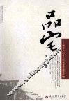 品宅  看古人与今人怎样营造居住环境 封面
