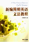 新编简明英语文法教程 封面