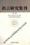 语言研究集刊  第8辑 封面
