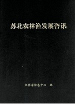 苏北农林渔发展咨讯 封面