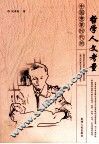 中国变革时代的哲学人文考量 封面