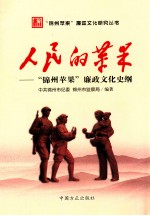 人民的苹果  “锦州苹果”廉政文化史纲 封面