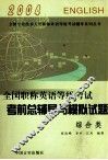 2004  全国职称英语等级考试  考前总辅导与模拟试题  综合类 封面