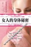 女人的身体秘密 封面